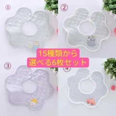 新柄追加 花形防水 スタイ 6枚セット 柄指定可能1