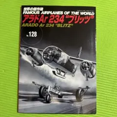 FAMOUS AIRPLANESNo. 128 アラドAr 234 "ブリッツ"