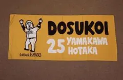 福岡ソフトバンクホークス 山川穂高 どすこい フェイスタオル 埼玉西武ライオンズ