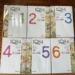 村上春樹 1Q84 全6巻セット