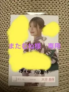 櫻坂46 大沼晶保　2025年　浴衣　チュウ　直筆サイン入り 生写真