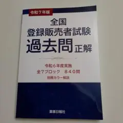 令和7年版登録販売者過去問正解　令和6年度実施全7ブロック840問別冊カラー解説