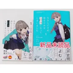 今さらですが、幼なじみを好きになってしまいました 1巻 コミック・小説2冊セット