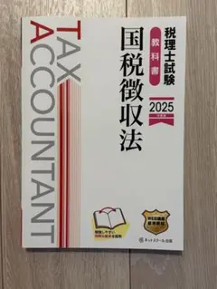 【新品・美品】税理士試験 教科書 国税徴収法 2025