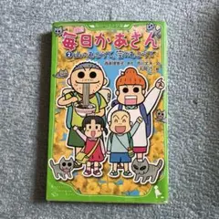 小説 毎日かあさん 2 山のむこうで、空のむこうで