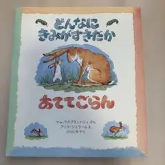 どんなにきみがすきだかあててごらん
