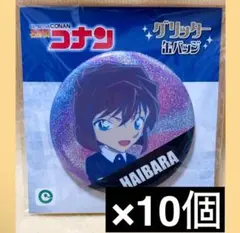 名探偵コナン　グリッター　缶バッジ　灰原哀　10個セット