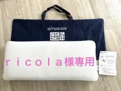 ★美品★ エアウィーブ ピロースリム　みな実の枕