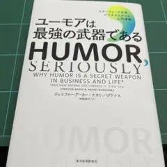 ユーモアは最強の武器である : スタンフォード大学ビジネススクール人気講義