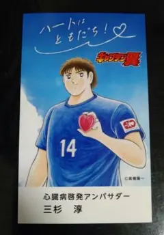 キャプテン翼 三杉淳　ヴェルディ　JAPAN HEART DAY カード