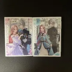 拝啓見知らぬ旦那様、離婚していただきます2. 上 下 二冊セット 久川 航璃
