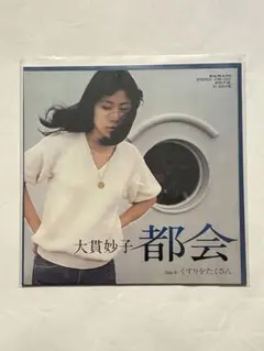 松田聖子　レコード　EP 8枚セット　見本盤　和モノ シティポップ 大貫妙子 2025年最新】大貫妙子 カセットの人気アイテム - メルカリ