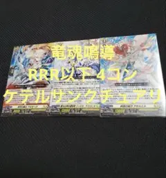ヴァンガード 竜魂鳴導 RRR以下 4コン ケテルサンクチュアリ
