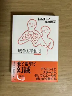 戦争と平和 3 トルストイ 望月哲男訳