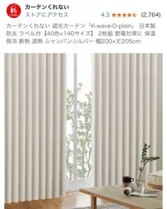 格安　カーテン　くれない　未使用　シャンパンシルバー