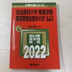 自治医科大学・東京慈恵会医科大学 2022 赤本 2800