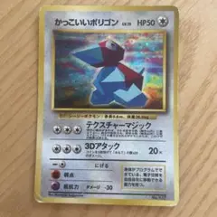 かっこいいポリゴンカード HP50 1996年発行