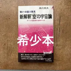 新解釈空(くう)の宇宙論
