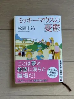 ミッキーマウスの憂鬱