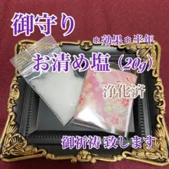 ふみ様 御守り◆お清め塩*浄化済◆ご祈祷