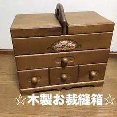 木製裁縫箱 4つ引き出し　ソーイングボックス