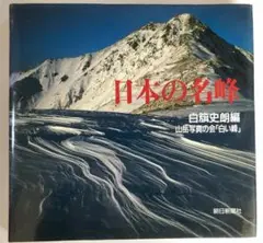 ヨーロッパ　アルプス　白旗史郎 ヨーロッパアルプス(白旗史朗) / こもれび書房 / 古本、中古本