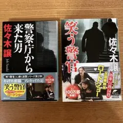 【本】笑う警官　警察庁から来た男　2冊セット佐々木譲