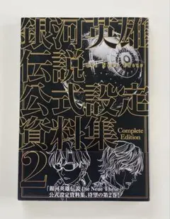 銀河英雄伝説【設定資料　１０６枚 9784800011190_1.jpg?v=