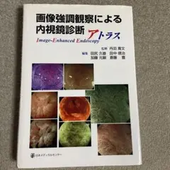 【裁断済】LCI 内視鏡診断アトラス 裁断済】LCI 内視鏡診断アトラス 本