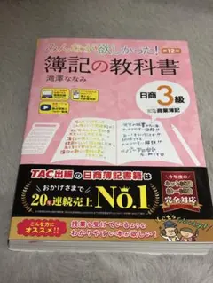 美品！みんなが欲しかった! 簿記の教科書 日商3級