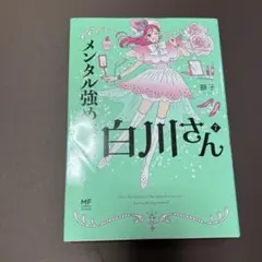 メンタル強め美女白川さん = Miss Shirakawa is the be…