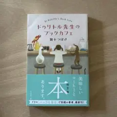 ドゥリトル先生のブックカフェ