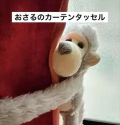 かわいい♡ おさるのカーテンタッセル　30cm
