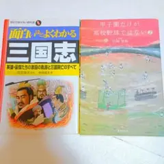 ​小説2冊セット 面白いほどよくわかる三国志＆甲子園だけが高校野球ではない2