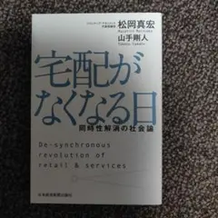 宅配がなくなる日 同時性解消の社会論