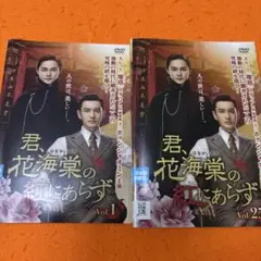 2410-2208 DVD 君、花海棠の紅にあらず 全25巻 レンタル版 Amazon.co.jp: 君、花海棠の紅にあらず DVD 全25巻 レンタル落ち