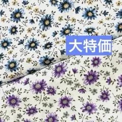 大特価感謝セール‼️生地　ハギレ　花柄　北欧柄　ブルー&パープルセット
