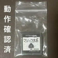 マジック大全　DSソフト