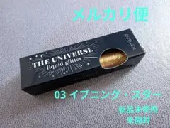 ロムアンド ザ ユニバース リキットグリッター