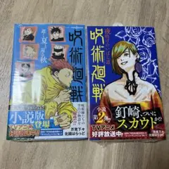 【未開封】呪術廻戦 小説 逝く夏と還る秋 夜明けのいばら道