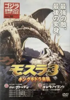 「モスラ3 キングギドラ来襲 」DVD
