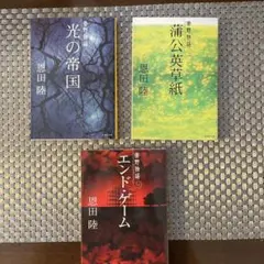 恩田陸 常野物語 文学作品 文庫本3冊セット