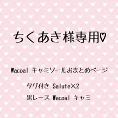 ☆新品・タグ付き☆ Wacoal Salute ワコール サルート キャミソール