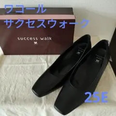 【新品】ワコール サクセスウォーク、パンプス、ヒール太め25/E 黒⑤　T
