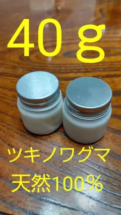 ツキノワグマ 40g 熊の脂 熊の油 クマのアブラ