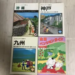 【中古】 ペンション・ブック 日本全国個性派ペンション・ガイド/光文社 2025年最新】全国ペンションガイドの人気アイテム - メルカリ