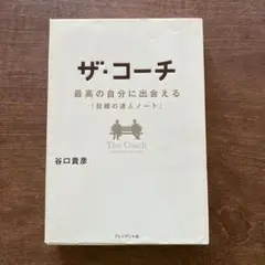 ザ・コーチ : 最高の自分に出会える『目標の達人ノート』