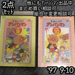 それいけ！ アンパンマン DVD '97 9巻 10巻 の 2点セット