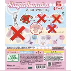 シュガーバニーズ　めじるしアクセサリー　ストロベリーうさ　未開封　1点
