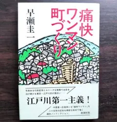 痛快ワンマン町づくり 早瀬圭一